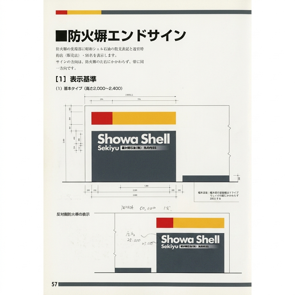 防火塀サイン